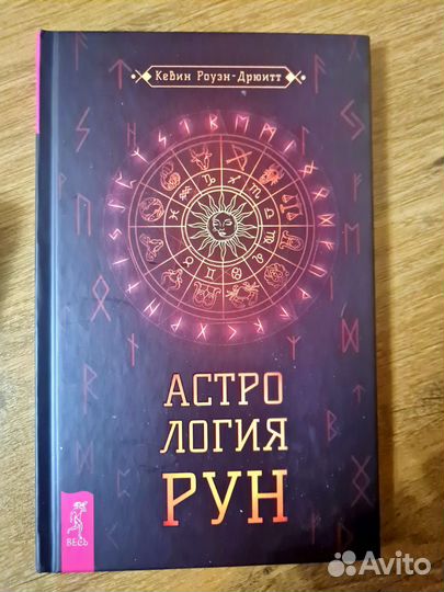 Астрология Рун.Кевин Роуэн -Дрюитт
