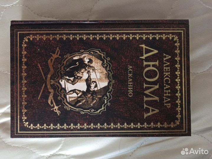 Книга Асканио Александ Дюма
