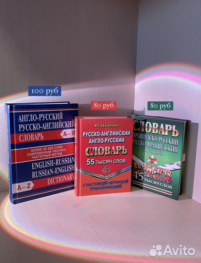 Словари (англо-русский, французско-русский)