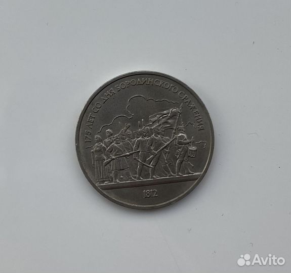 Монета 175 лет со дня Бородинского сражения