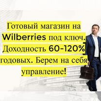 Магазин на Вайлдбериз, 90 годовых доход