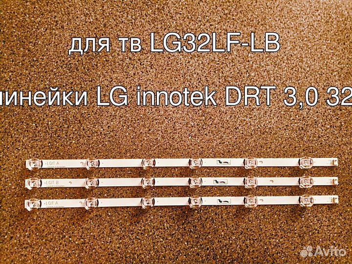 Led подсветка для телевизора LG32LB550B,U, 32LB551