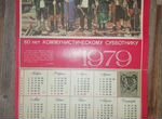 Календарь 1979 г. 60 лет Коммунистическому субб