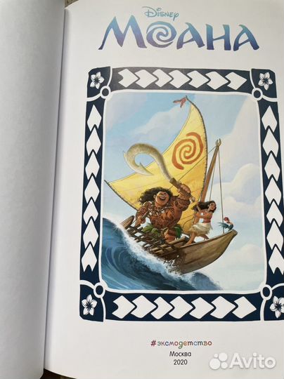 Книга Моана Графический роман