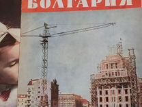 Журнал "Болгария" 1953-1956