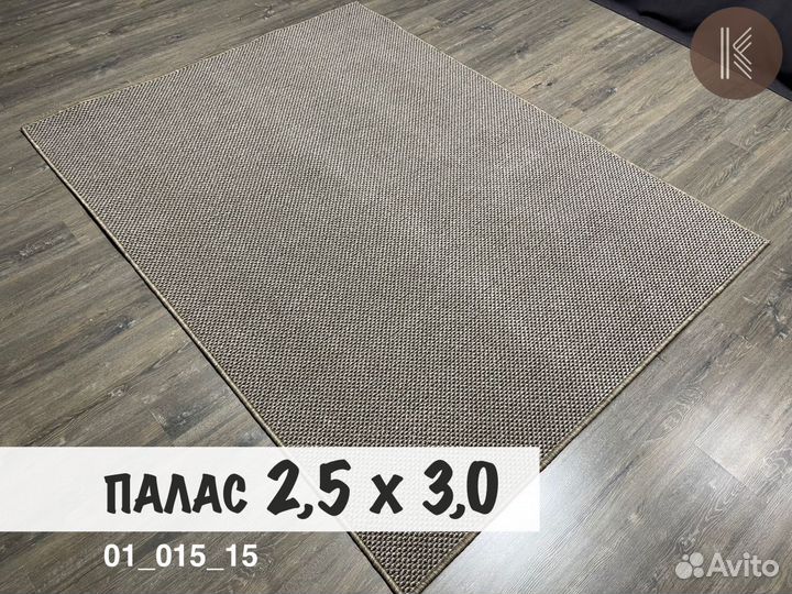 Ковер / Палас / 250х300 / на пол / в сад / коридор