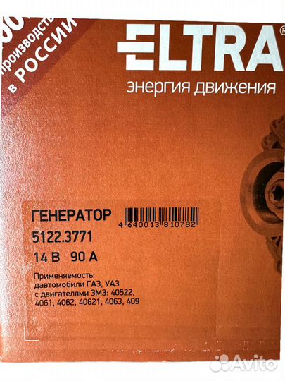 Генератор 5122.3771 газ, УАЗ (14В 90А) eltra