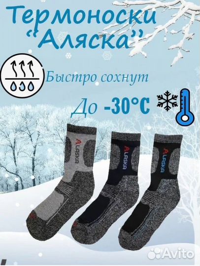 Термоноски аляска