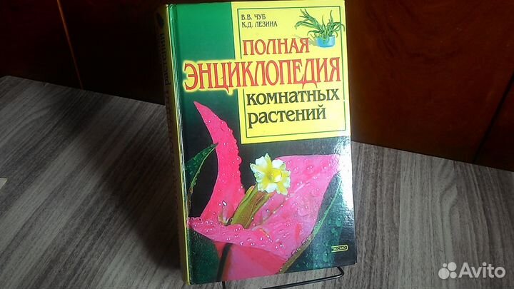 Полная знциклопедия комнатных растений