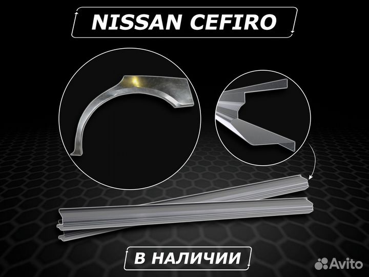 Nissan Cefiro пороги ремонтные без предоплаты