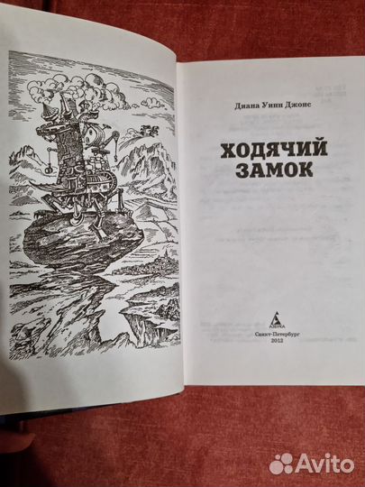Книга Ходячий замок. Джонс Диана Уинн