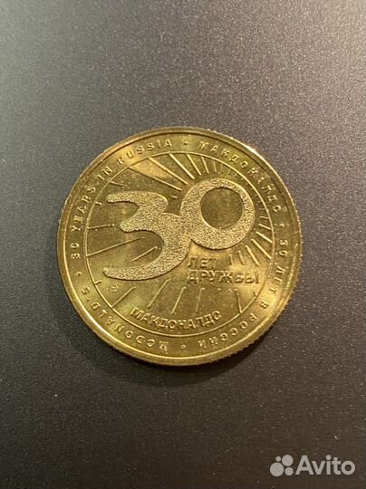 Монета макдональдс 30 лет дружбы