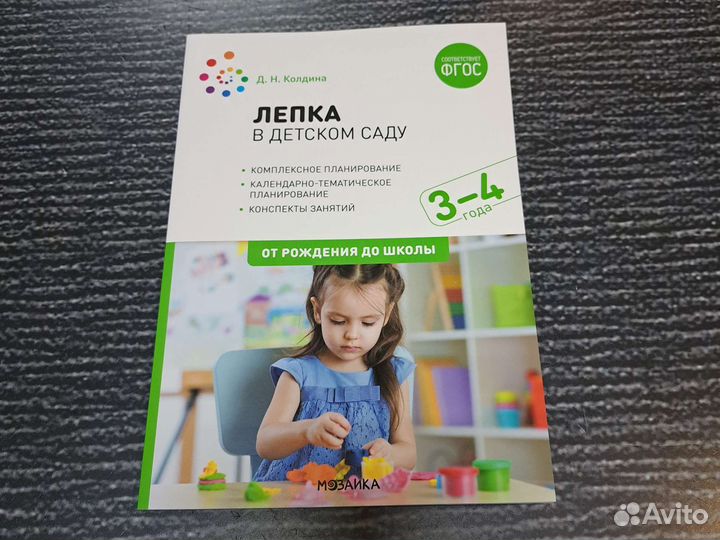 Книги Лепка в детском саду 3-4 года