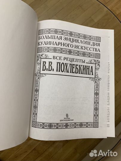 Новая книга Все рецепты В.В. Похлебкина