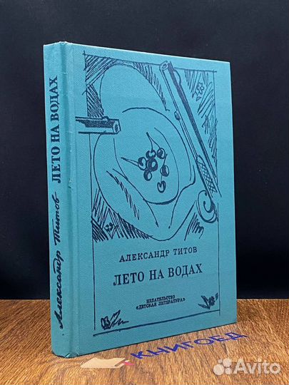 Лето на водах