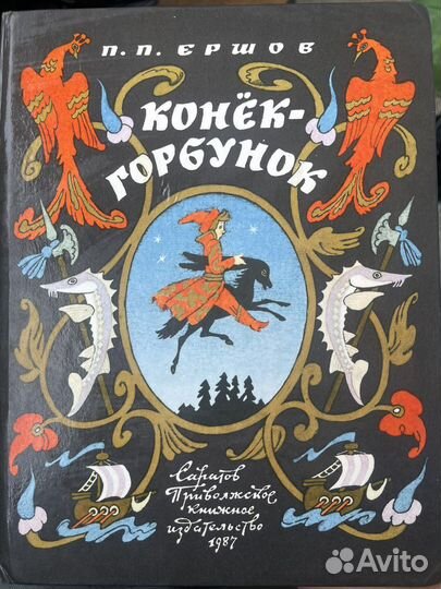 Конек горбунок книга