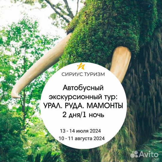 Экскурсионный тур: Урал. Руда. Мамонты. 2 дня