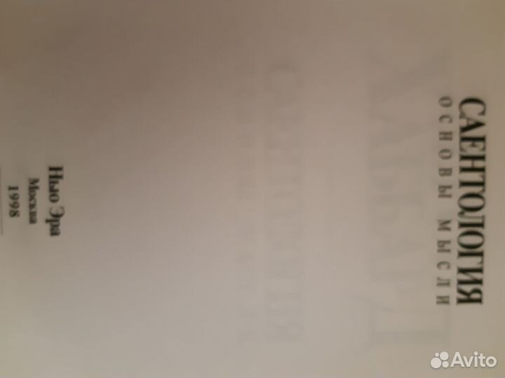 Хаббард Дианетика.Саентология Д.Линн