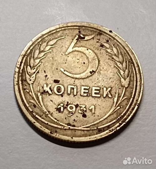 5 копеек СССР 1931 год