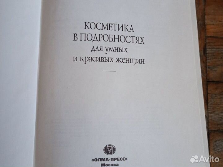 Книга косметика в подробностях