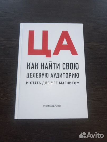 Книга (Как найти свою Ц.А)