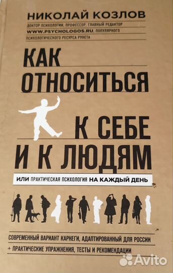 Николай Козлов Как относиться к себе и к людям