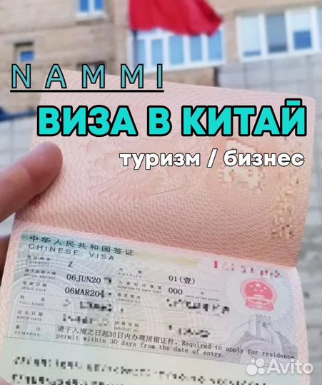 Срочная виза в Китай туризм / бизнес