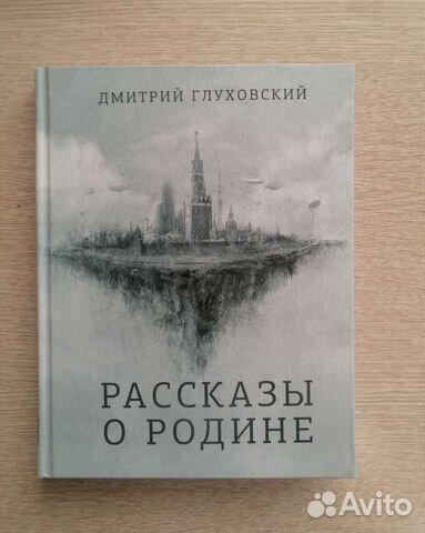 Дмитрий глуховский