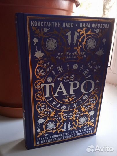 Константин Лаво, Нина Флорида - Таро