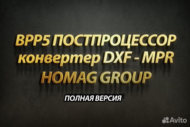 BPP5 Конвертер DXF — MPR (для станков homag Group)