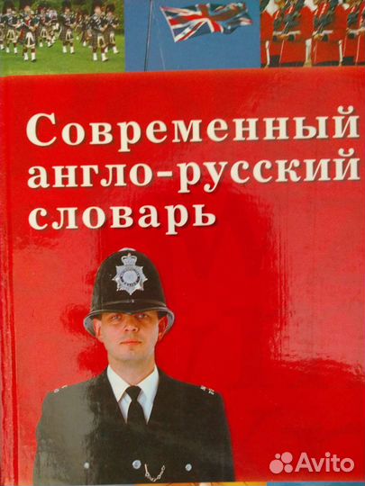 Современный англо-русский словарь