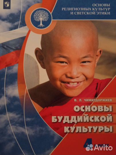 Основы буддийской культуры 4 кл Чимитдоржиев