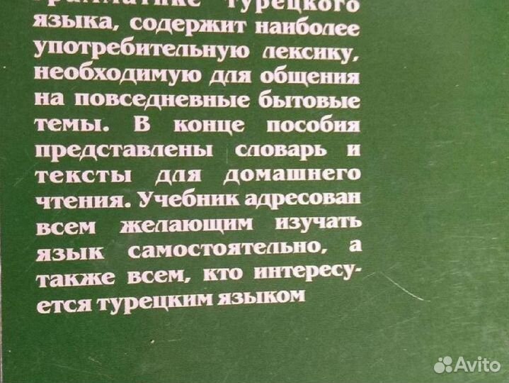 Пособие по изучению турецкого языка