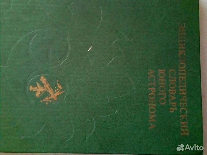 Энциклопедический словарь юного астронома