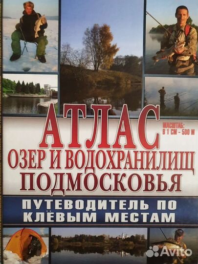 Атлас озёр и водохранилищ Подмосковья