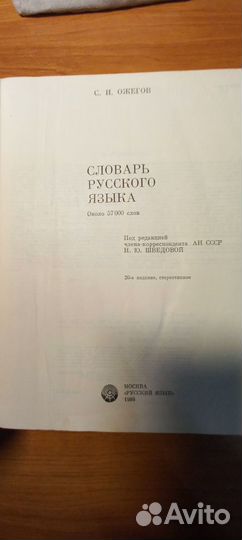 Словари, русский язык, Даль, Ожегов