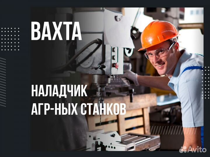 Наладчик агр-ных станков вахта с питанием