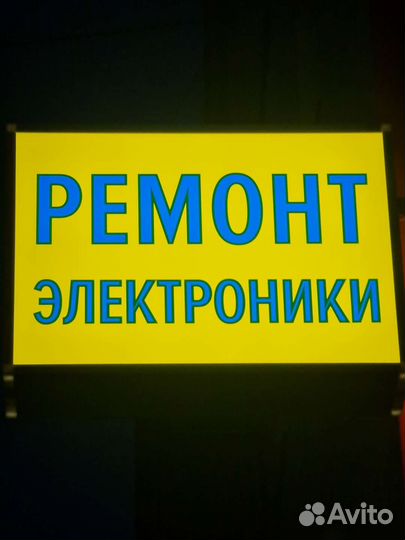 Ремонт, покупка, продажа,обмен бытовой электроники