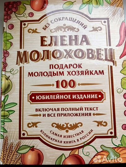 Книга «Подарок молодым хозяйкам» Елена Молоховец