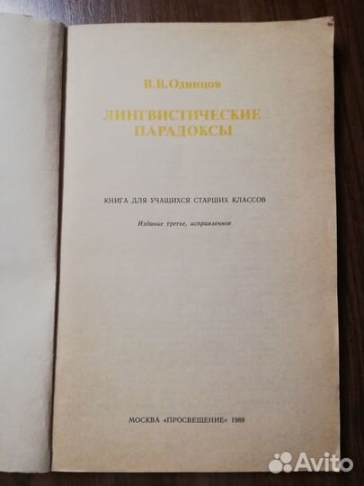 В.В. Одинцов. Лингвистические парадоксы