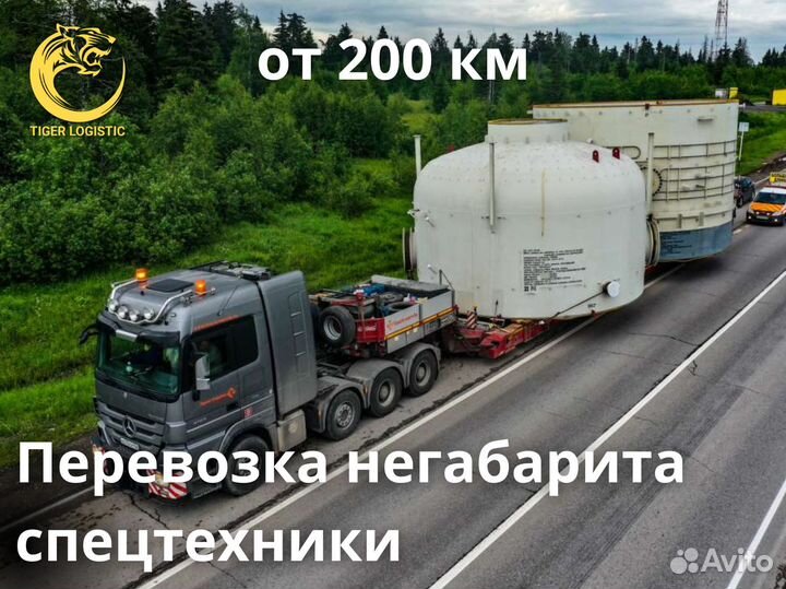 Негабаритные грузоперевозки Трал 20 тонн межгород