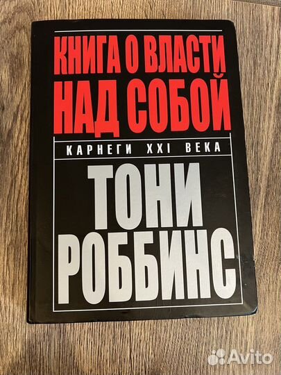 Книга Тони Роббинс 