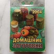 Календарь перекидной 2004 год Домашние заготовки