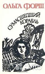 Ольга Форш.