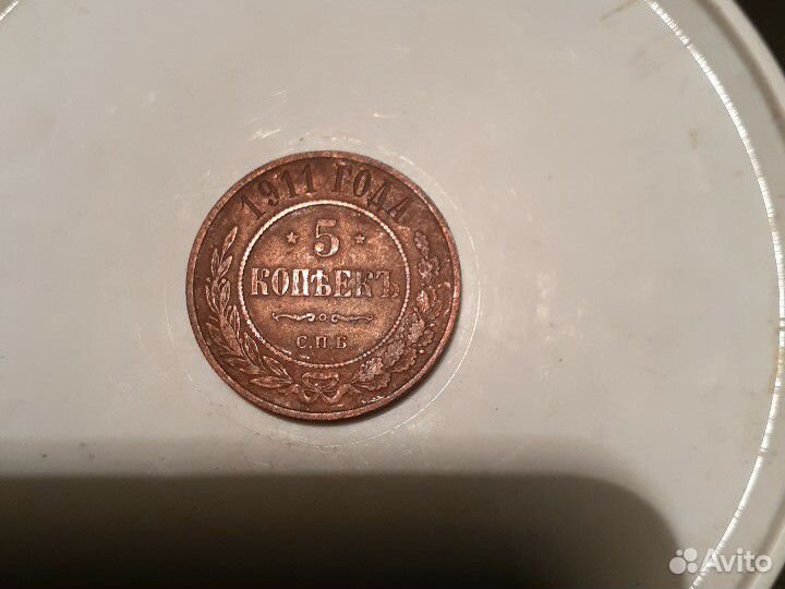 5 копеек 1911г.спб
