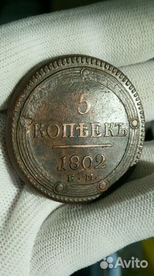 5 копеек 1802г ем