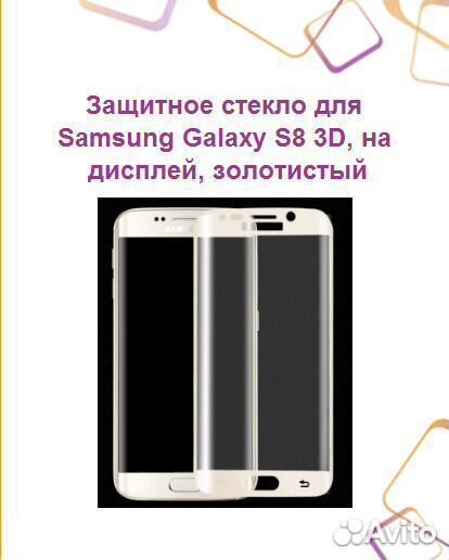 Защитное стекло для samsung Galaxy S8 3D, на диспл