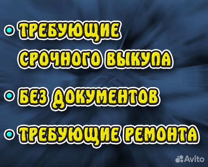 Выкуп авто в любом состоянии Битые Кредит Запрет