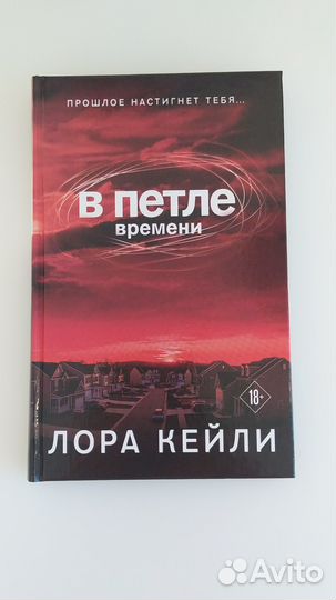 В петле времени Лора Кейли