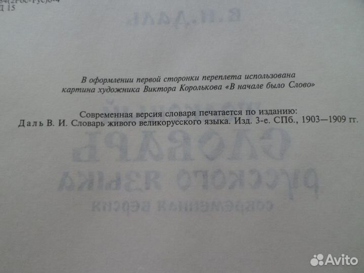 Толковый словарь русского языка. В.И. даль